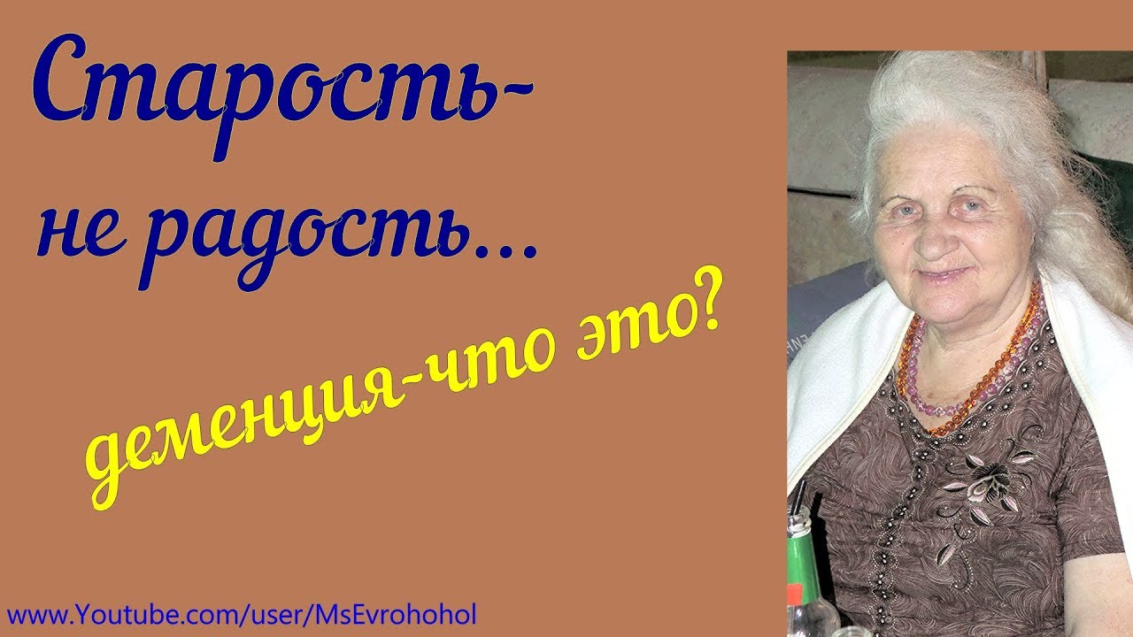 Деменция старость не радость - YouTube