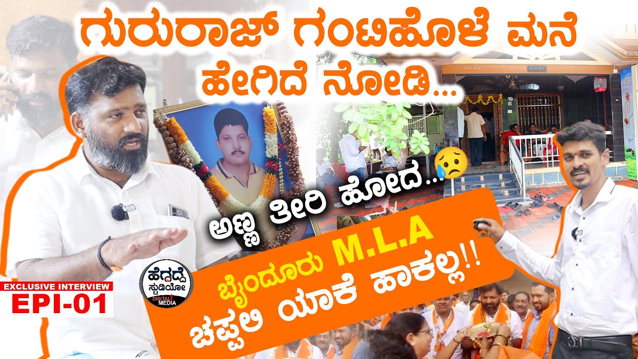 'ಗುರುರಾಜ್ ಗಂಟಿ ಹೊಳೆ' ಮನೆ ಹೇಗಿದೆ ನೋಡಿ! | Gururaj Gantihole Byndoor MLA | Heggadde Studio