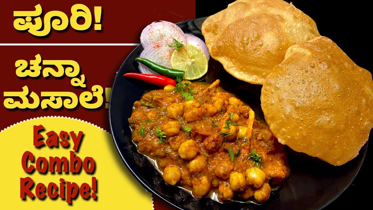 ಪೂರಿ ಚನ್ನ ಮಸಾಲೆ ಹೀಗೆ ಮಾಡಿದರೆ ಎಷ್ಟು ಸುಲಭ ಗೊತ್ತಾ?| Poori | Channa Masaala|Side dish for Poori Chapathi