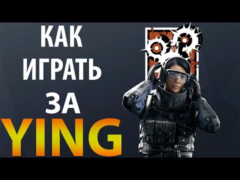 Видео: [Гайд] Rainbow Six Siege - Йинг / Ying