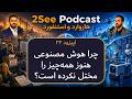 اپیزود۲۳: چرا هوش مصنوعی هنوز همهچیز را مختل نکرده است؟