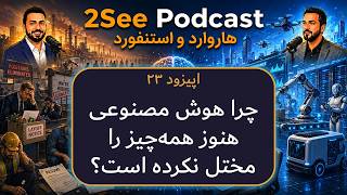 اپیزود‌۲۳: چرا هوش مصنوعی هنوز همه‌چیز را مختل نکرده است؟