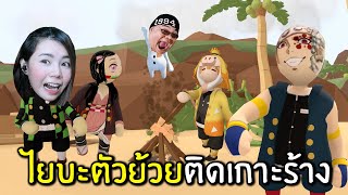ไยบะตัวย้วยติดเกาะร้าง | Human Fall Flat Yaiba Demon Slayer screenshot 5