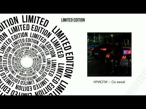 КРИСПИ - Со мной (Официальная премьера трека)