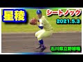 星稜 シートノック 準々決勝 星稜 対 遊学館 第144回北信越地区高等学校野球石川県大会 石川県立野球場 2021.5.3