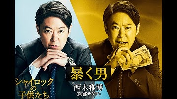 映画『シャイロックの子供たち』西木雅博／阿部サダヲ【2023年2月17日（金）公開】