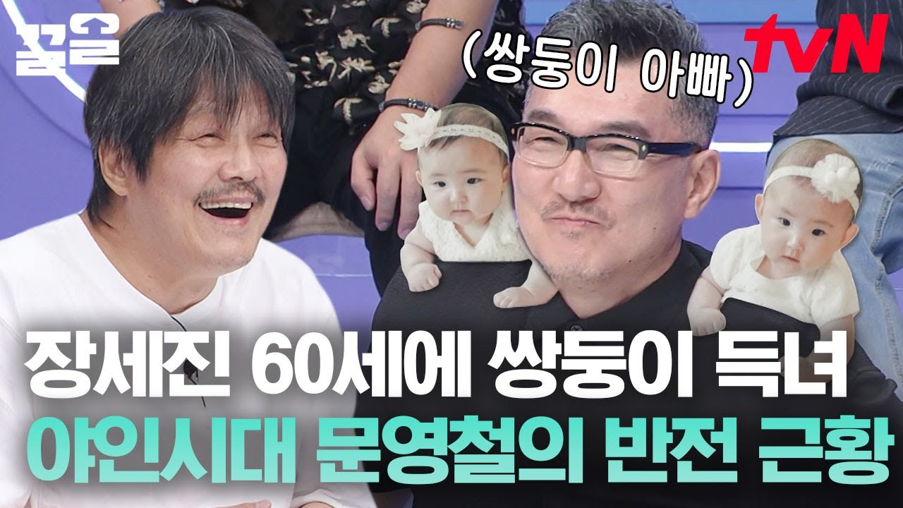 단독 특종?!🎉🎉 60세 환갑에 쌍둥이 득녀했다는 장세진! 꿈을 이뤘다는 반전 근황 야인시대의 문영철! | 살아있네살아있어 ...