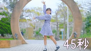 【りぃ。】45秒 踊ってみた【JC1】