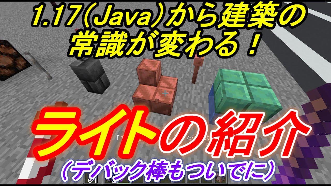 デバック棒とライトの紹介 ｒｏｇｕのマインクラフト69 Youtube