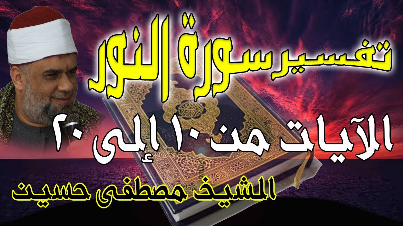 03 تفسير سورة النور كاملة | الشيخ مصطفى حسين | الايات من 10 الى20