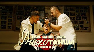 ХАБИБ, Galibri & Mavik - Дискотанцы (Премьера клипа, как и обещал!!!)