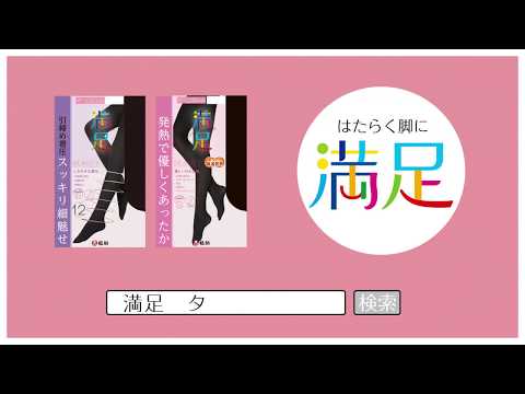 福助「あなたはどのデニールが好き？」満足タイツ（short ver.）