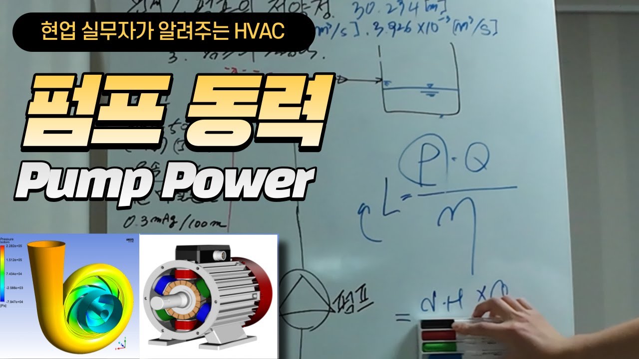 [펌프] 축동력 | 펌프효율 ｜Pump Power Calculation