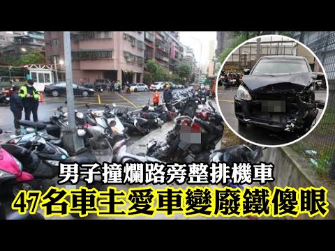 撞擊影片曝光!男子開車撞路旁整排機車 47名車主傻眼了 | 台灣 蘋果新聞網