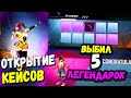 ОТКРЫТИЕ  КЕЙСОВ В PUBG MOBILE // Выбил 5 Легендарных Вещей На Аккаунте Подписчика // ОПЕН КЕЙС