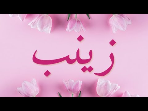 اسرار اسم زينب