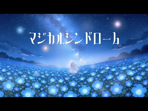 マジカルシンドローム める 歌ってみた 