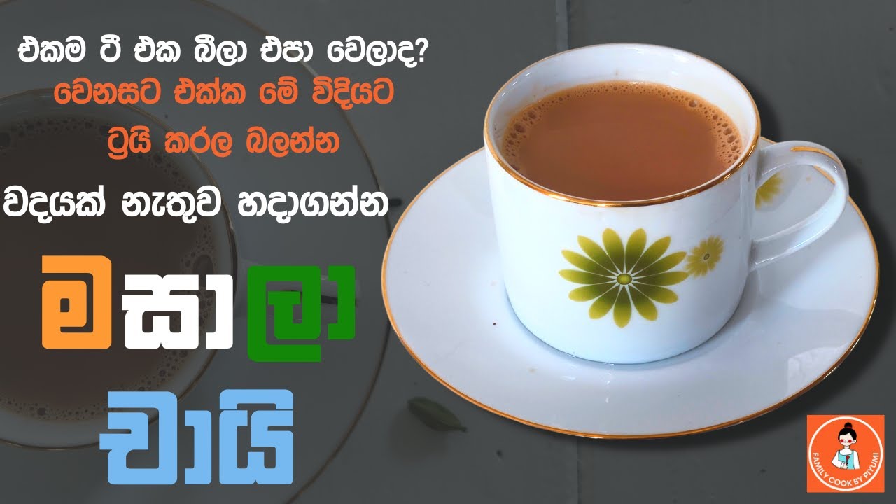ඉන්දියන් රසට මසාලා චායි Masala Chai Sinhala Recipe How To Make Chai
