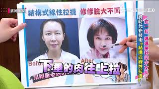 拉一拉 媽媽臉秒回少女肌?!婆媳當家20190925part5