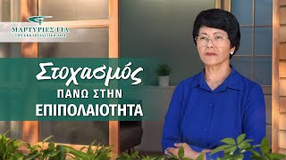 Μαρτυρία πίστης «Στοχασμός πάνω στην επιπολαιότητα»