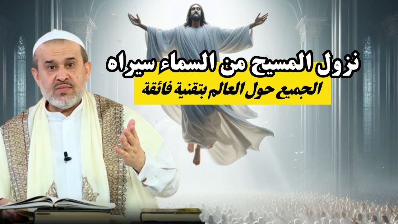 كيف سيخضع العالم الغربي للحجة المهدي من دون حرب .. ما هو دور المسيح في ذلك ..؟💙عبد الحليم الغزي