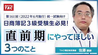 第161回（2022年6月施行）向け「日商簿記３級受験生必見！直前期にやってほしいこと」／資格の学校TAC