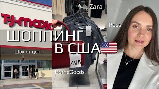 ШОПИНГ В США 🇺🇸 В ШОКЕ ОТ ЦЕН ZARA | TJ MAXX | ROSS | LADY LINDA