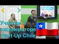 Участие в Start-Up Chile: The S Factory, Seed, Scale (в Стартап Калининграде Ч.5)