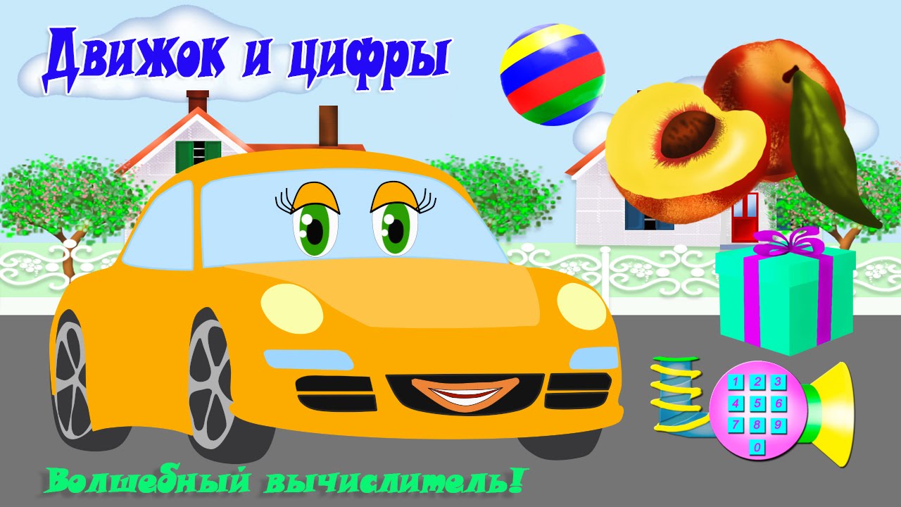 Машины по цифрам