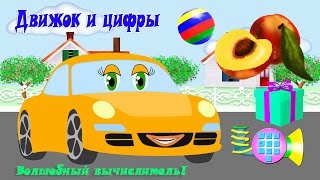 Изучение цифр с Движком. Часть 3. Развивающие мультики для детей про машинки Изучение цифр с Движком. Часть 3. Развивающие мультики для детей про машинки