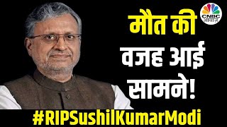 Sushil Modi Passes Away: 72 साल की उम्र में इस वजह से Sushil Kumar Modi ने ली आखिरी सांसे | N18V