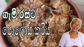 පොලොස් කරිය |polos curry | kosgata maluwa