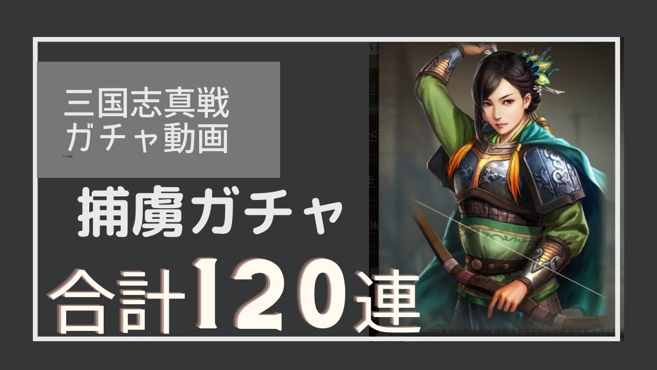 三国志真戦 捕虜ガチャ1連 Youtube 三国志真戦 捕虜ガチャ1連 Youtube