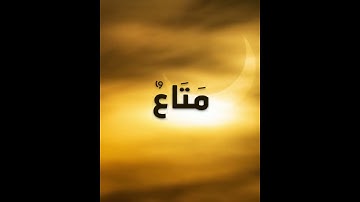 يَا قَوْمِ إِنَّمَا هَٰذِهِ الْحَيَاةُ الدُّنْيَا مَتَاعٌ - سورة غافر - محمد صديق المنشاوي