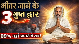 Download Lagu 🤱“भीतर जाने के तीन मुख्य द्वार — जहाँ से भीतर की यात्रा शुरू होती है”।#ईमानदारीऔरसत्कर्म  MP3