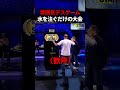 ギリギリまで水を注ぐだけの大会