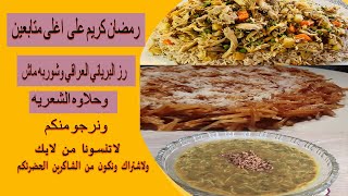 رمضان كريم على اغلئ المتابعين  و البرياني العراقي وشوربه ماش وحلاوه الشعريه