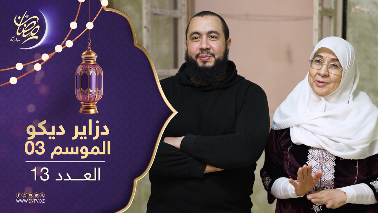 دزاير ديكو : الموسم الثالث - العدد 13 | Dzair Déco