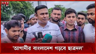 ‘আগামীর বাংলাদেশ হবে ছাত্রদলের বাংলাদেশ’: আমানুল্লাহ আমান | Aman Ullah Aman | Chatradal | Somoy TV screenshot 2