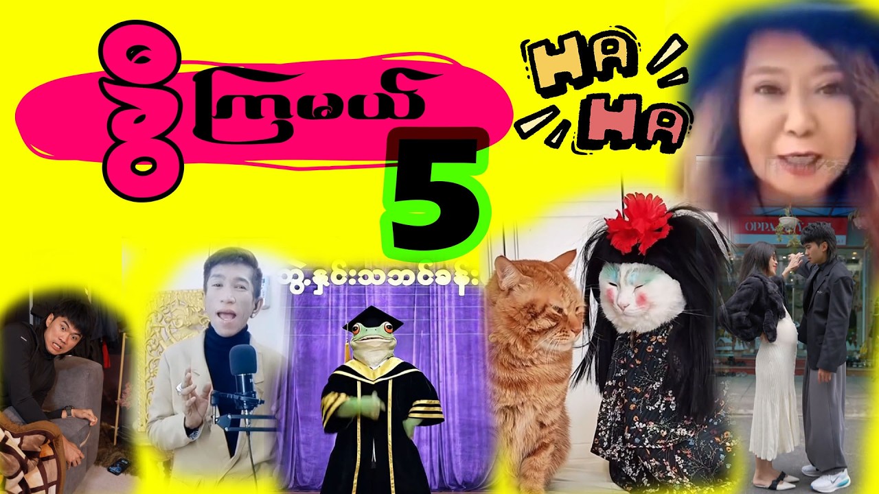 အပိုင်း (၅) - ခွီကြမယ်၊ အူတက်အောင် 