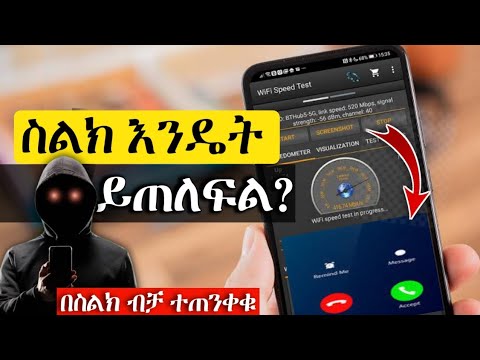 ስልክ እንዴት መጥለፍ እንችላለን የሴውን ስልክ እንዴት መሰለል እንችላለን YUSHE Android Phone Iphone Sumsang Tip 