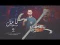 زغيرة وبخدها شامة كامل يوسف سلطنة سمسم 