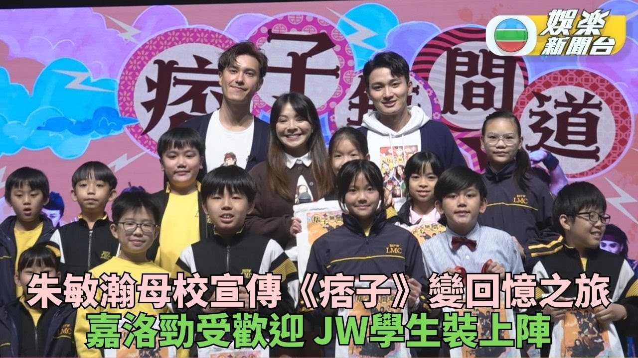 痞子無間道｜朱仔帶隊重返母校拜訪 JW學生打扮出現嘉洛自爆屬問題兒童