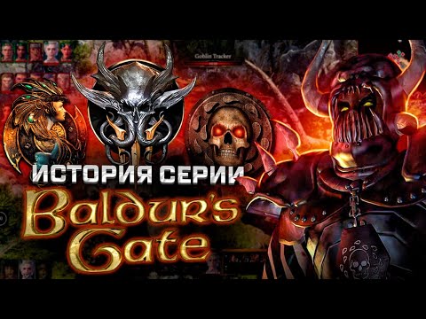 Видео: Пройденный путь  | 25 лет Baldur's Gate