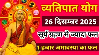 1000 अमावस्या का फल , करोड़ो सूर्य ग्रहण से अधिक फल l व्यतिपात योग 26 दिसम्बर @AacharyaGovindPandey 