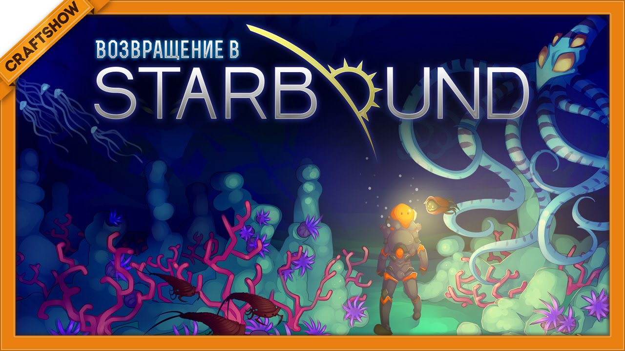 Возвращение в Starbound #11: Миллион квестов (геймплей Upbeat Giraffe)