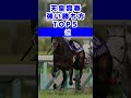 天皇賞春の強い勝ち方ランキングBEST5#shorts