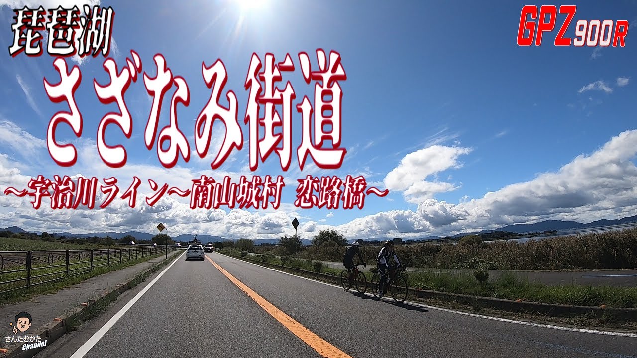 【Vol#248】琵琶湖さざなみ街道、この日の琵琶湖は綺麗でした。GPZ900Rで走りを楽しむ。宇治川ライン～狭路の峠道・木屋峠～素朴な田舎風景・南山城村恋路橋【日帰りツーリング】【滋賀】【京都】