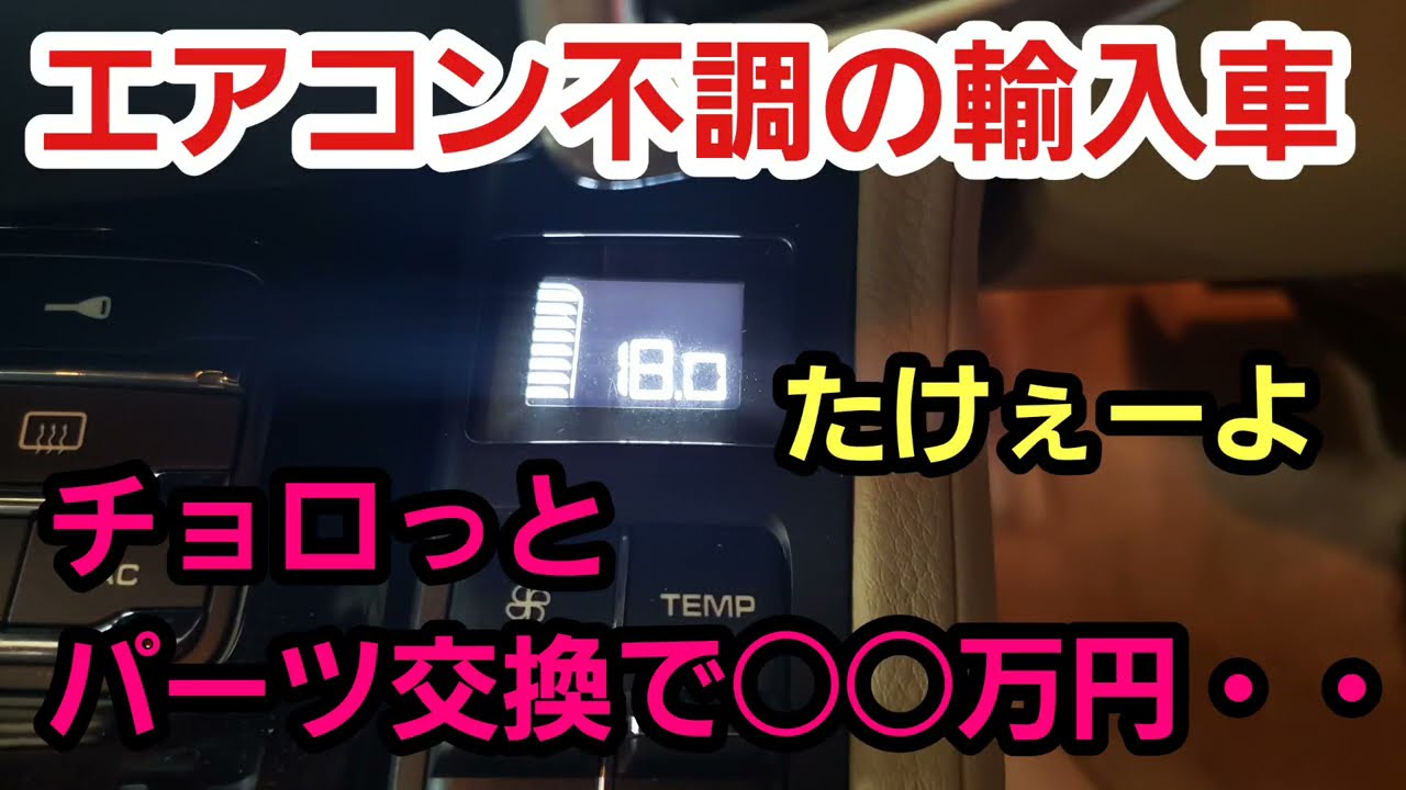 やはり輸入車のエアコン関係のトラブルはイチイチ高額修理になってしまう Youtube