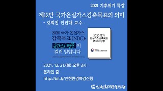 2021 기후위기 특강 - 제12탄 국가온실가스감축목표의 의미